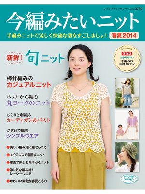 cover image of 今編みたいニット春夏2014